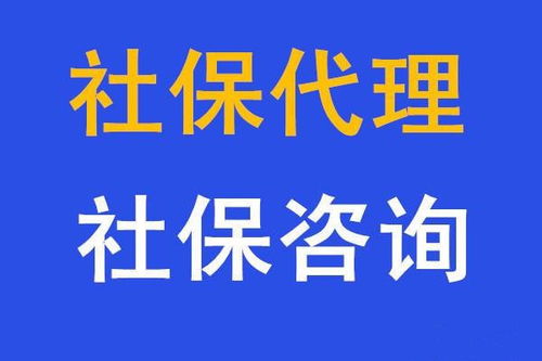 个人互联网服务 代缴五险一金、代办社保与人事代理的便捷选择